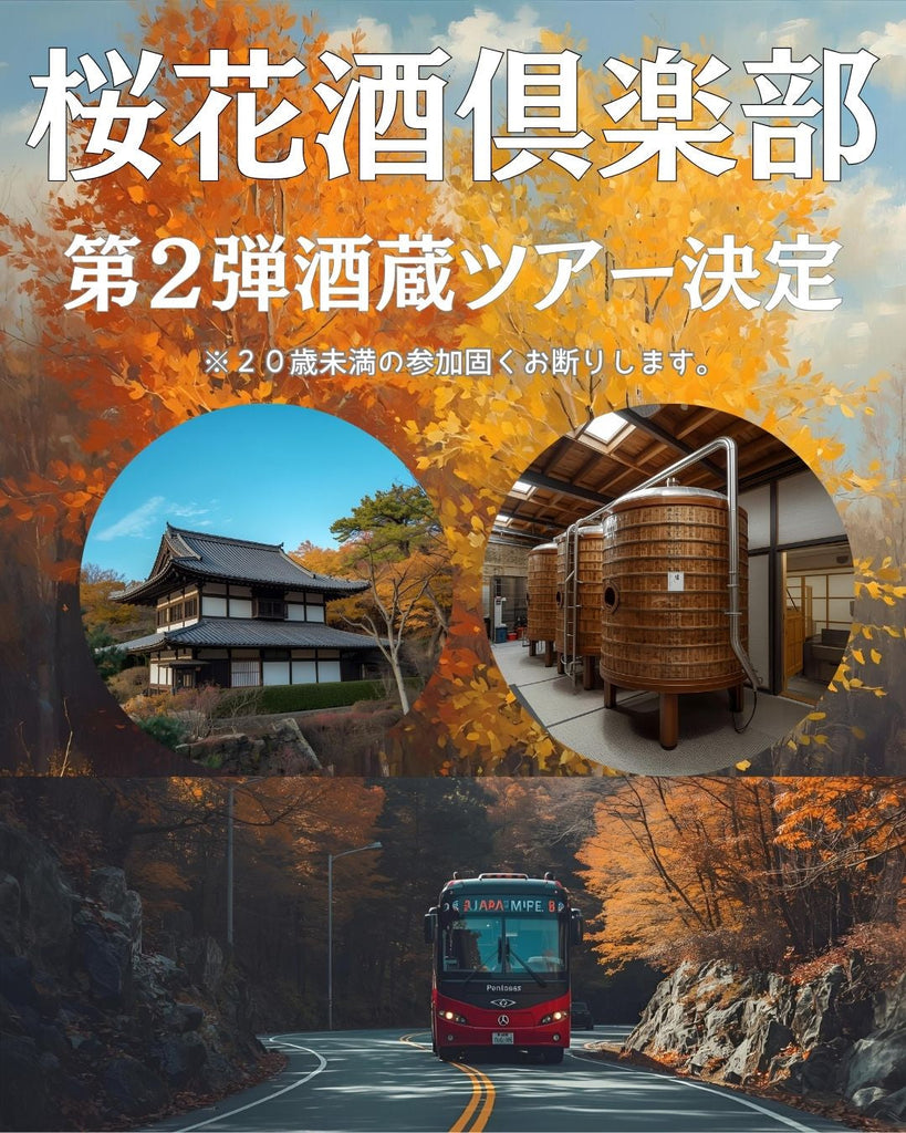 第2回酒蔵ツアー募集!