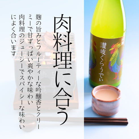 讃岐くらうでぃ 【甘酸っぱい】【フルーティ】【低アルコール】【女性に人気】