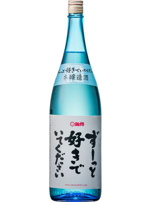 梅錦 ずーっと好きでいてください 本醸美酒 1800ml