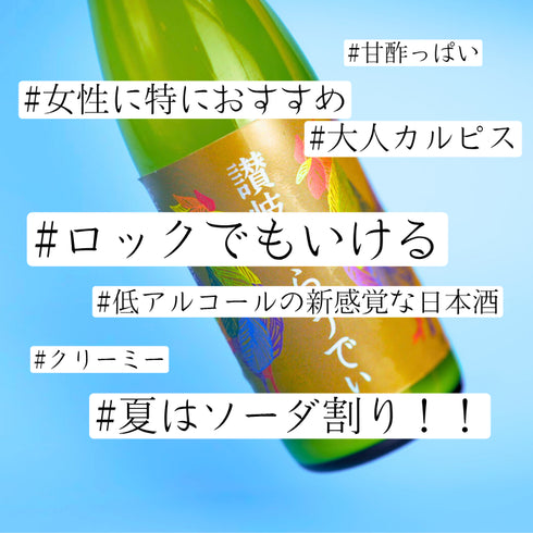 讃岐くらうでぃ 【甘酸っぱい】【フルーティ】【低アルコール】【女性に人気】