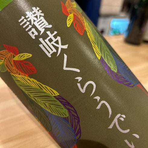 【送料無料】 讃岐くらうでぃ 【甘酸っぱい】【フルーティ】【低アルコール】【女性に人気】