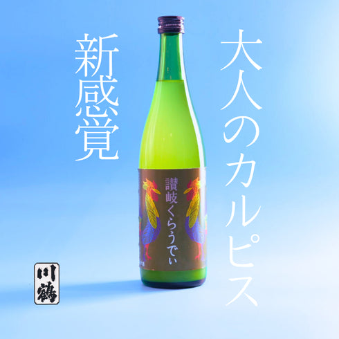 讃岐くらうでぃ 【甘酸っぱい】【フルーティ】【低アルコール】【女性に人気】