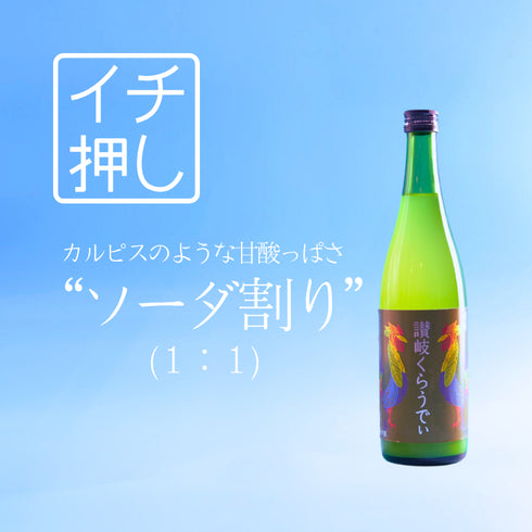 讃岐くらうでぃ 【甘酸っぱい】【フルーティ】【低アルコール】【女性に人気】