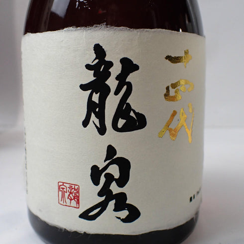 十四代 純米大吟醸 龍泉 大極上諸白 720ml 2024年12月詰 ギフト 贈り物 お歳暮 御歳暮