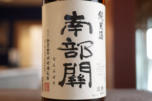 【送料無料】 東北3県セット 南部関(岩手県) 如空(青森県) 髭メガネ坊主(秋田県)