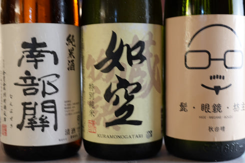 【送料無料】 東北3県セット 南部関(岩手県) 如空(青森県) 髭メガネ坊主(秋田県)