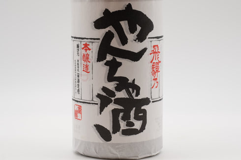 白真弓 本醸造 やんちゃ酒 1800ml