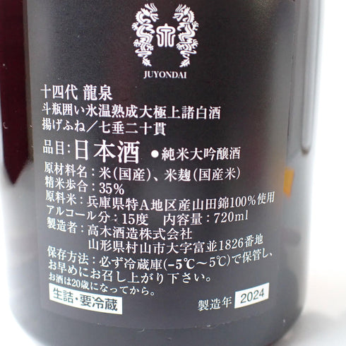十四代 純米大吟醸 龍泉 大極上諸白 720ml 2024年12月詰 ギフト 贈り物 お歳暮 御歳暮