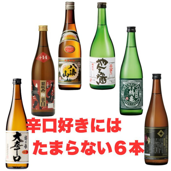 日本酒辛口セット